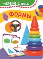 РОСМЭН 32509 Книга. Первые слова. Формы