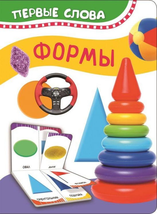 РОСМЭН 32509 Книга. Первые слова. Формы