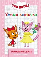 Проф-Пресс 27981-4 Три Кота. Умные клеточки. Учимся рисовать.