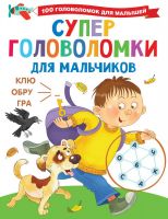 Издательство АСТ 134839-7 Книга АСТ Суперголоволомки для мальчиков