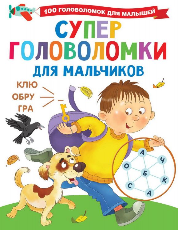 Издательство АСТ 134839-7 Книга АСТ Суперголоволомки для мальчиков Издательство АСТ 134839-7 Книга АСТ Суперголоволомки для мальчиков