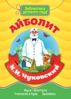 Проф-Пресс 29235-6 Книга. Библиотека детского сада. Айболит. Чуковский К.И.