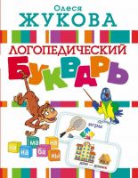 АСТ 097236-4 Букварь логопедический (О. Жукова)