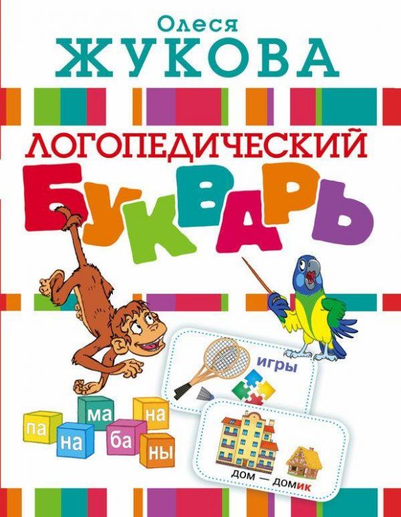 АСТ 097236-4 Букварь логопедический (О. Жукова)