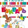 АСТ 097236-4 Букварь логопедический (О. Жукова)