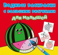 CRYSTAL BOOK 79455 Раскраска CRYSTAL BOOK Водные раскраски с большими рисунками для малышей Арбуз