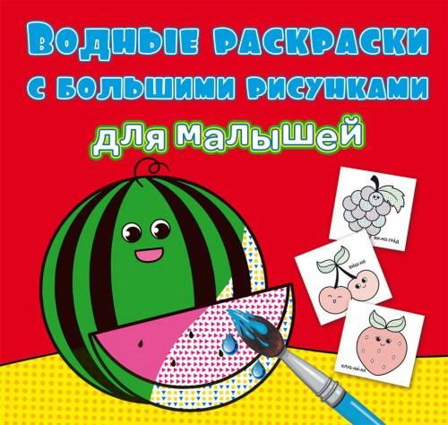 CRYSTAL BOOK 79455 Раскраска CRYSTAL BOOK Водные раскраски с большими рисунками для малышей Арбуз CRYSTAL BOOK 79455 Раскраска CRYSTAL BOOK Водные раскраски с большими рисунками для малышей Арбуз