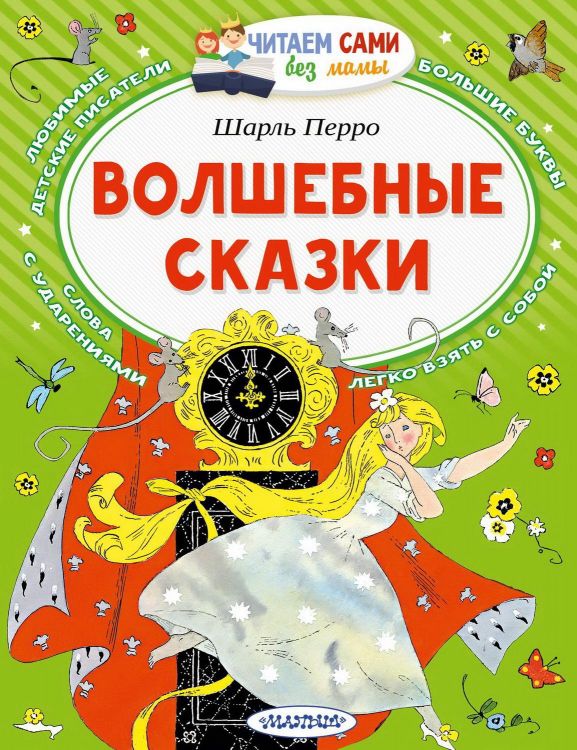 АСТ Малыш 123259-7 Книга АСТ Читаем сами без мамы Волшебные сказки АСТ Малыш 123259-7 Книга АСТ Читаем сами без мамы Волшебные сказки