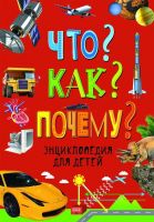РОСМЭН 31422 Книга. Энциклопедия для детей. Что? Как? Почему?