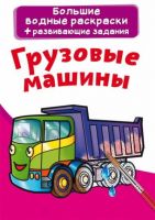 CRYSTAL BOOK 76744 Раскраска CRYSTAL BOOK Большая водная раскраска. Грузовые машины