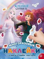 Издательский дом Лев 7286-2 Книга Издательский дом Лев Развивающая книжка с многоразовыми наклейками Холодное сердце МНП N 2115