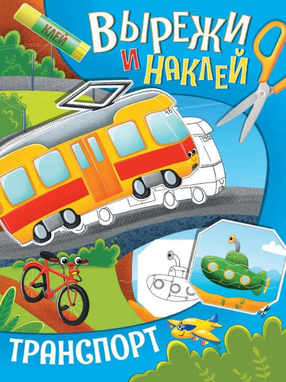 Проф-Пресс 32421-7 Книга Проф-Пресс Вырежи и наклей Транспорт