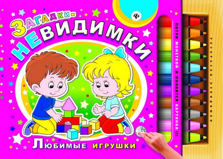No name 978-5-222-25542-1 Раскраски-невидимки. Загадки-невидимки. Любимые игрушки No name 978-5-222-25542-1 Раскраски-невидимки. Загадки-невидимки. Любимые игрушки