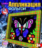 Аппликация из фольги Блестящая бабочка