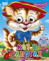 Книжка с глазками-мини Кот в сапогах