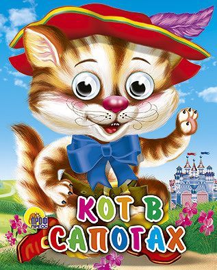 Книжка с глазками-мини Кот в сапогах