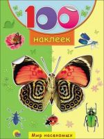 Проф-Пресс 18050-9 Наклейки. 100 наклеек. Мир насекомых