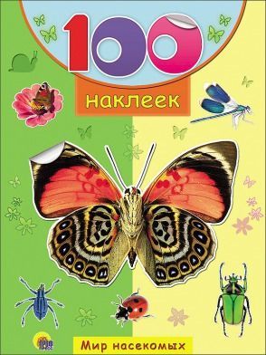 Проф-Пресс 18050-9 Наклейки. 100 наклеек. Мир насекомых