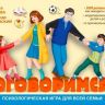 Психологическая семейная игра "Договоримся?!"