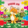 АСТ 108774-6 Книжка-пазл Кошкин дом