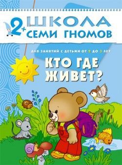 Книга. Школа Семи Гномов  Третий год обучения. Кто где живет.