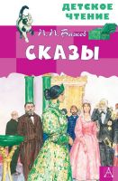 Издательство АСТ 122892-7 Книга АСТ Детское чтение Сказы П.П. Бажов
