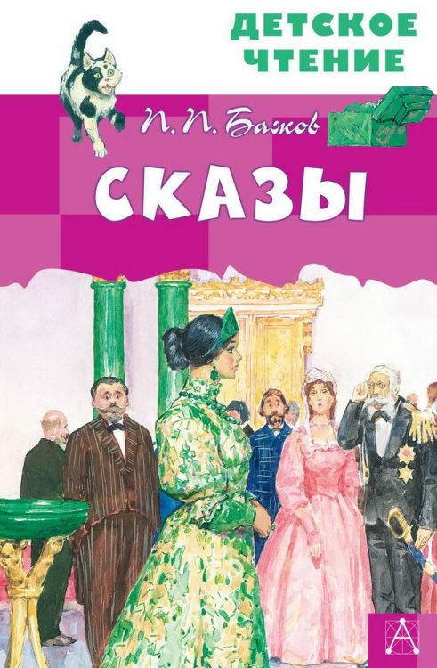 Издательство АСТ 122892-7 Книга АСТ Детское чтение Сказы П.П. Бажов Издательство АСТ 122892-7 Книга АСТ Детское чтение Сказы П.П. Бажов