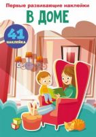 CRYSTAL BOOK 74740 Книга CRYSTAL BOOK с наклейками Первые развивающие наклейки. В доме. 60 наклеек