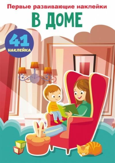 CRYSTAL BOOK 74740 Книга CRYSTAL BOOK с наклейками Первые развивающие наклейки. В доме. 60 наклеек