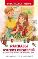 Росмэн 26992 Внеклассное чтение Рассказы русских писателей