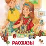 Росмэн 26992 Внеклассное чтение Рассказы русских писателей