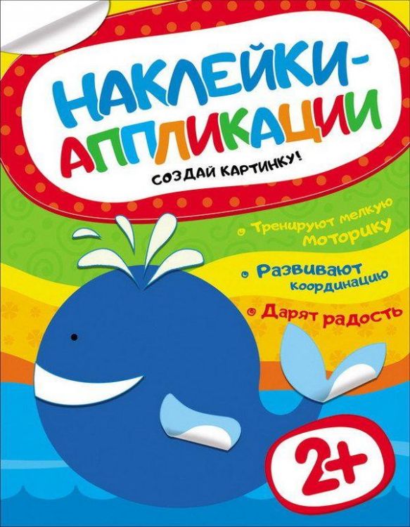 Наклейки-аппликации. Кит