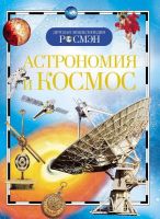Детская энциклопедия Росмэн. Астрономия и космос
