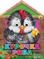 Проф-Пресс 26869-6 Книга. Домики с глазками. Курочка Ряба
