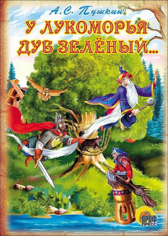 Проф-Пресс 00145-3 Книга. Картонка. У Лукоморья дуб зеленый