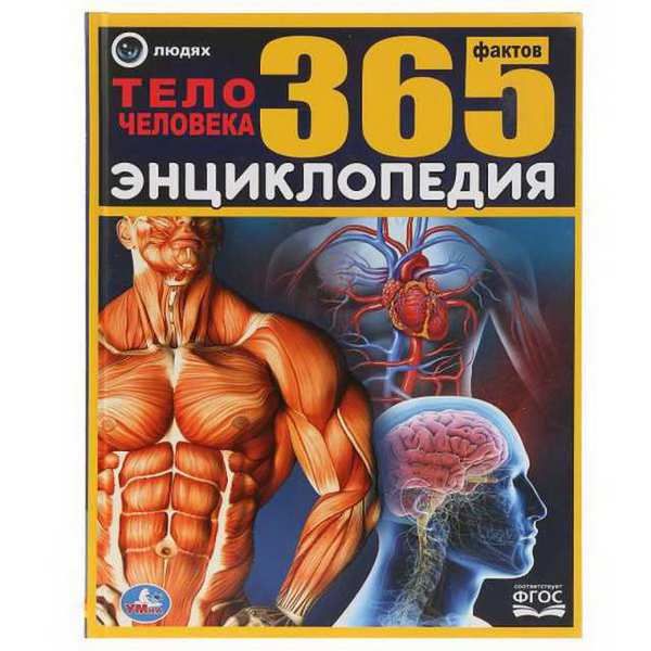 УМка 978-5-506-03487-2 Энциклопедия 365 фактов Тело человека
