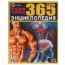 УМка 978-5-506-03487-2 Энциклопедия 365 фактов Тело человека
