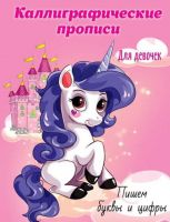 Проф-Пресс 29637-8 Прописи каллиграфические для девочек. Пишем буквы и цифры А5