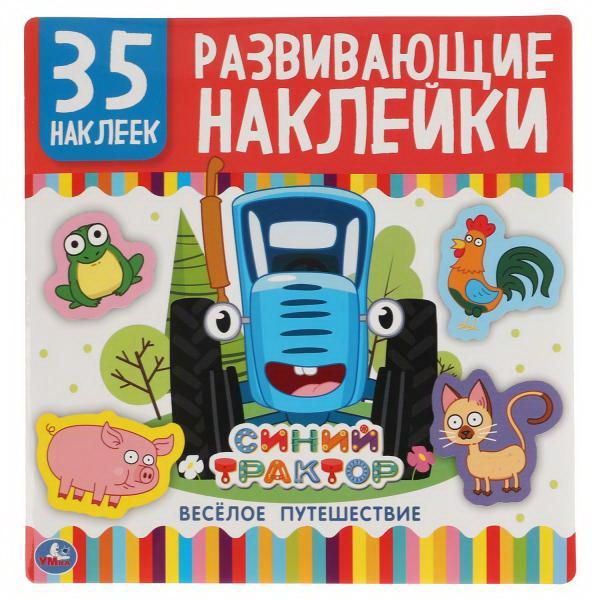УМка 978-5-506-05008-7 Альбом наклеек Синий трактор Веселое путешествие, 35 развивающих наклеек