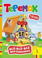 РОСМЭН 27802 Книга Всё-всё-всё для малышей Теремок