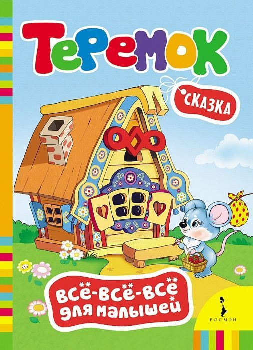 РОСМЭН 27802 Книга Всё-всё-всё для малышей Теремок