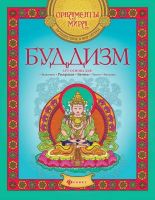 Раскраска Мандала. Орнаменты мира. Путешествие в мир легенд. БУДДИЗМ