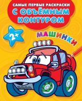 Издательство АСТ 111635-4 Раскраски с объемным контуром 2+. Машинки