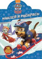 ЭГМОНТ 4527-9 Щенячий патруль. НР № 17098. Наклей и раскрась.