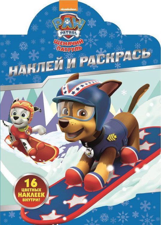 ЭГМОНТ 4527-9 Щенячий патруль. НР № 17098. Наклей и раскрась.