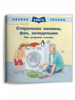 Омега 04046-4 Книга Омега Первая книга знаний. Стиральная машина, фен, холодильник. Как устроена техника