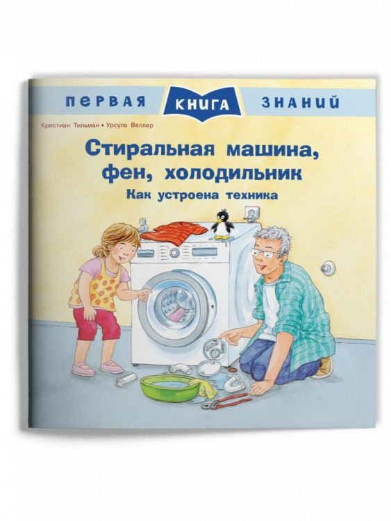 Омега 04046-4 Книга Омега Первая книга знаний. Стиральная машина, фен, холодильник. Как устроена техника Омега 04046-4 Книга Омега Первая книга знаний. Стиральная машина, фен, холодильник. Как устроена техника