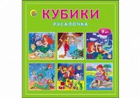 Кубики "Русалочка", 9 шт