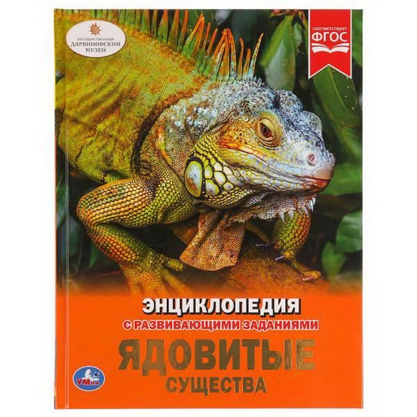 УМка 978-5-506-03350-9 Книга "Умка". Ядовитые существа (энциклопедия а4).