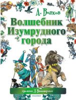 Издательство АСТ 084200-1 Книга Волшебник Изумрудного города